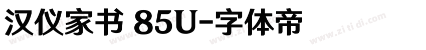 汉仪家书 85U字体转换